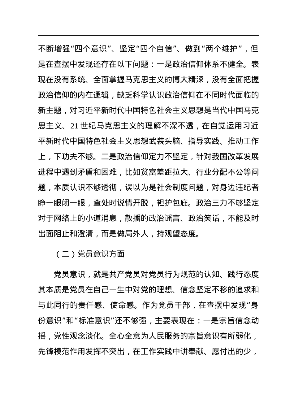 普通党员2022年度组织生活会对照检查材料.docx_第2页