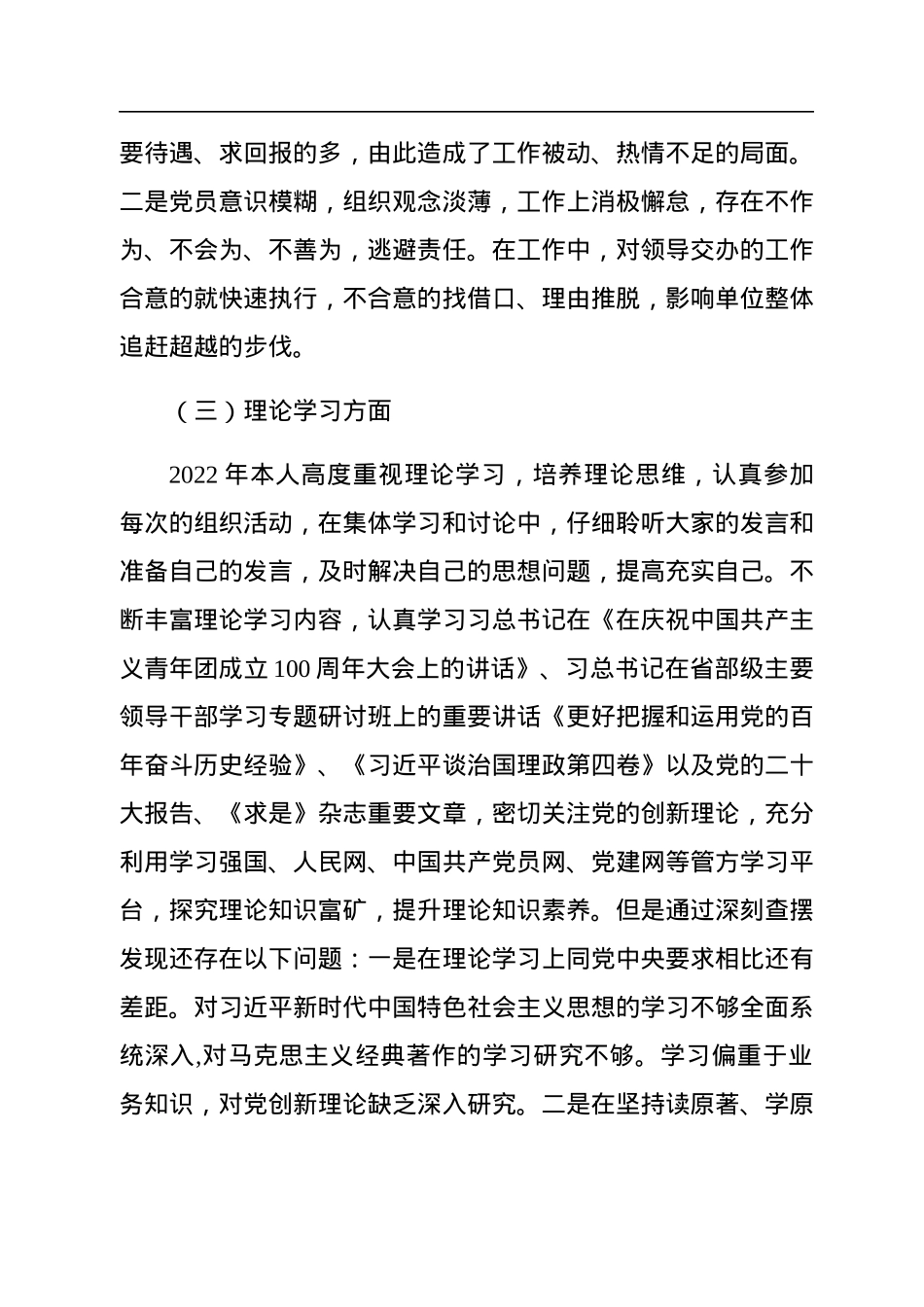 普通党员2022年度组织生活会对照检查材料.docx_第3页