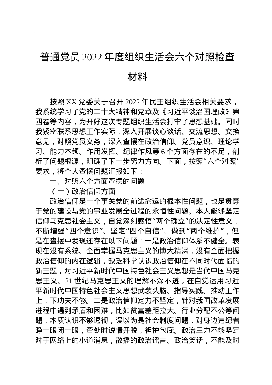 普通党员2022年度组织生活会六个对照检查材料.docx_第1页