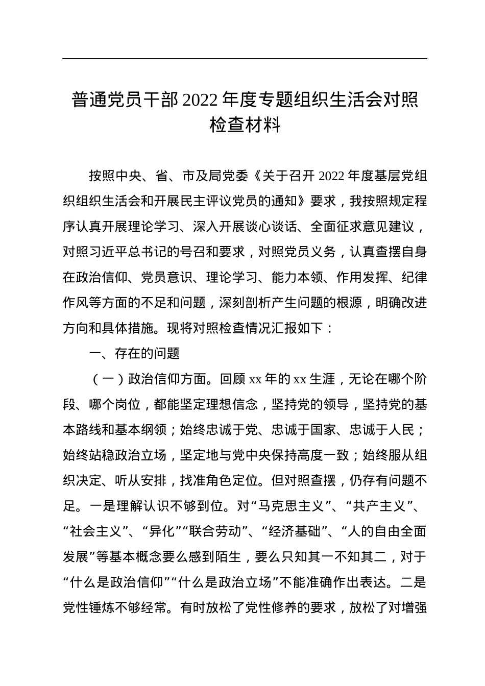普通党员干部2022年度专题组织生活会对照检查材料.docx_第1页