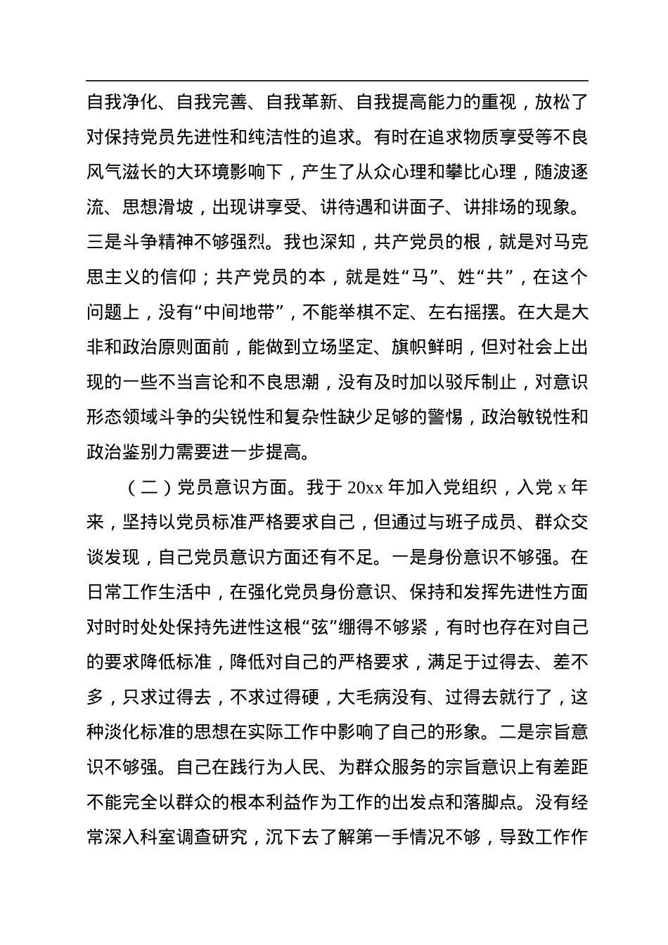 普通党员干部2022年度专题组织生活会对照检查材料.docx_第2页