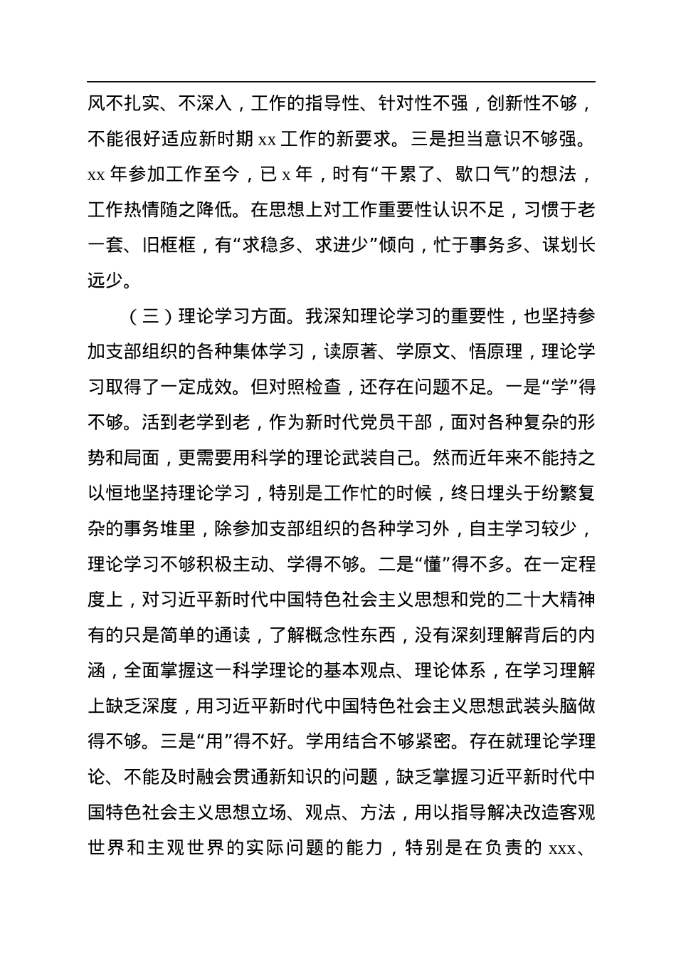 普通党员干部2022年度专题组织生活会对照检查材料.docx_第3页
