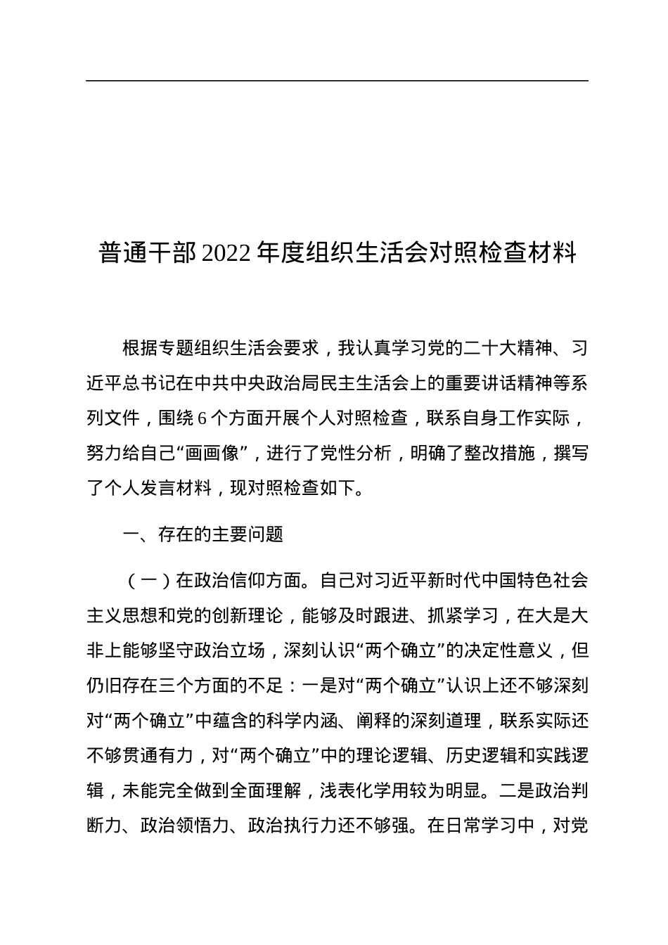 普通干部2022年度组织生活会对照检查材料.docx_第1页