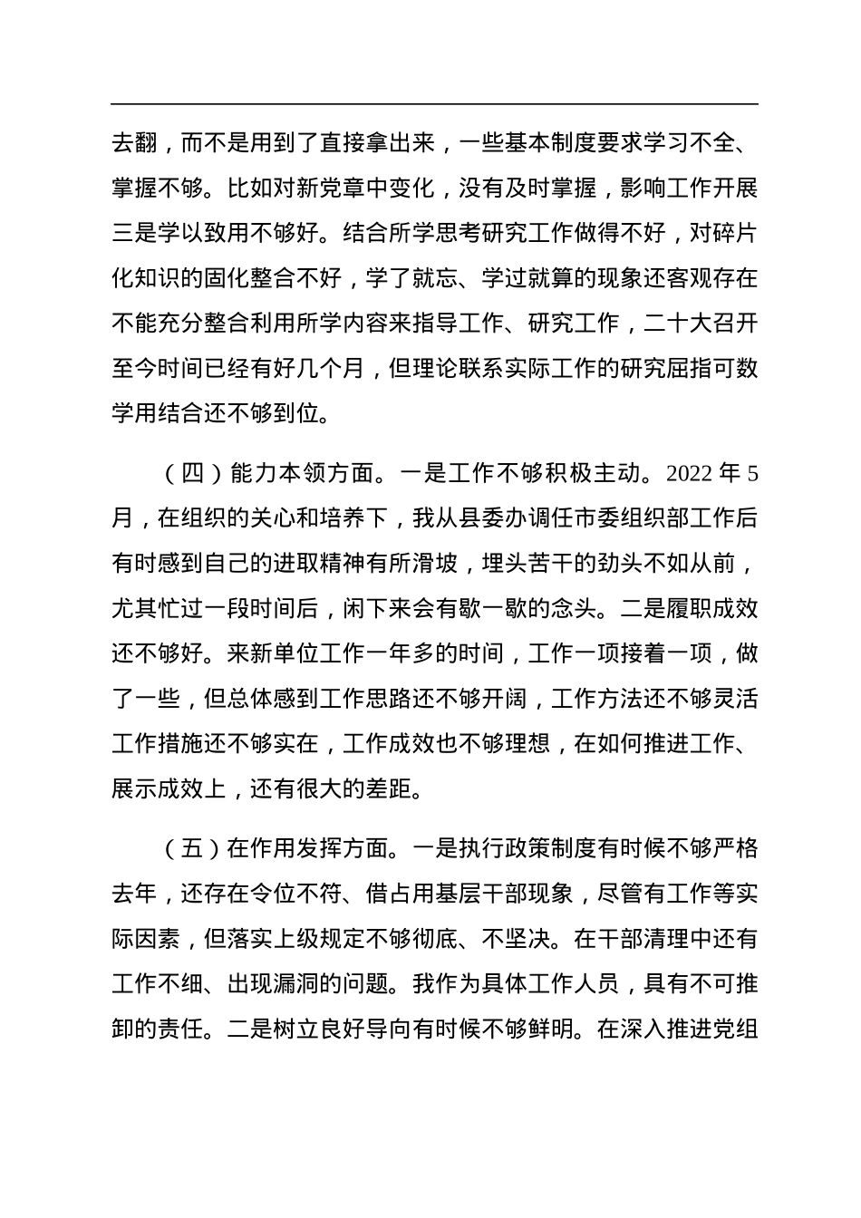 普通干部2022年度组织生活会对照检查材料.docx_第3页