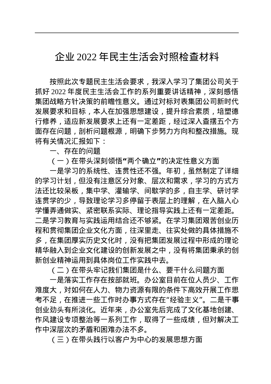 企业2022年民主生活会对照检查材料.docx_第1页