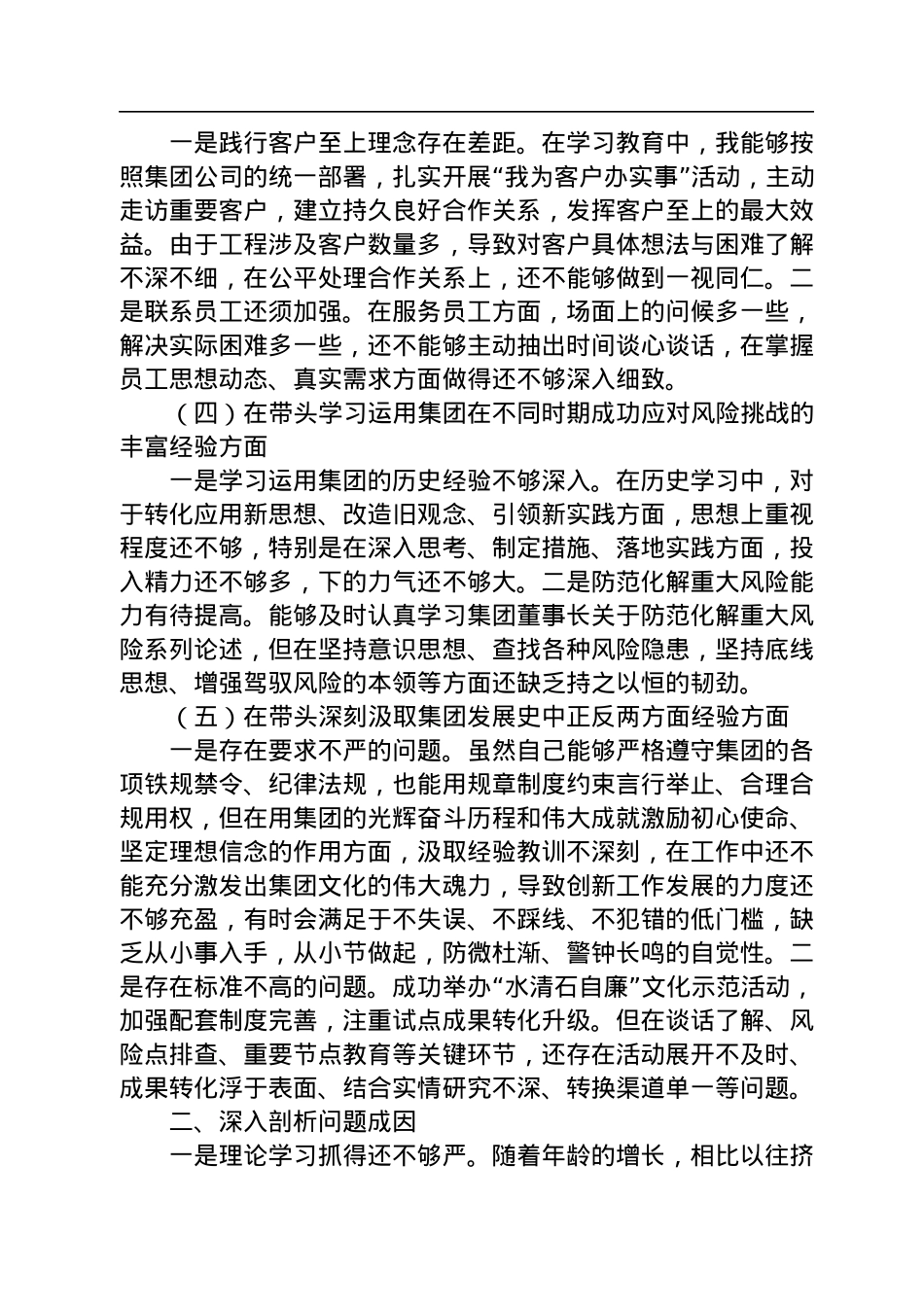企业2022年民主生活会对照检查材料.docx_第2页