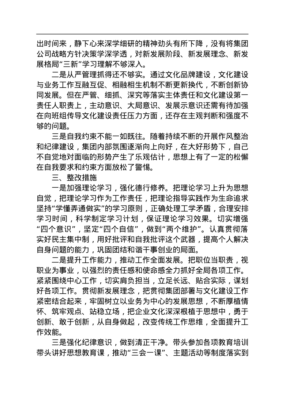 企业2022年民主生活会对照检查材料.docx_第3页