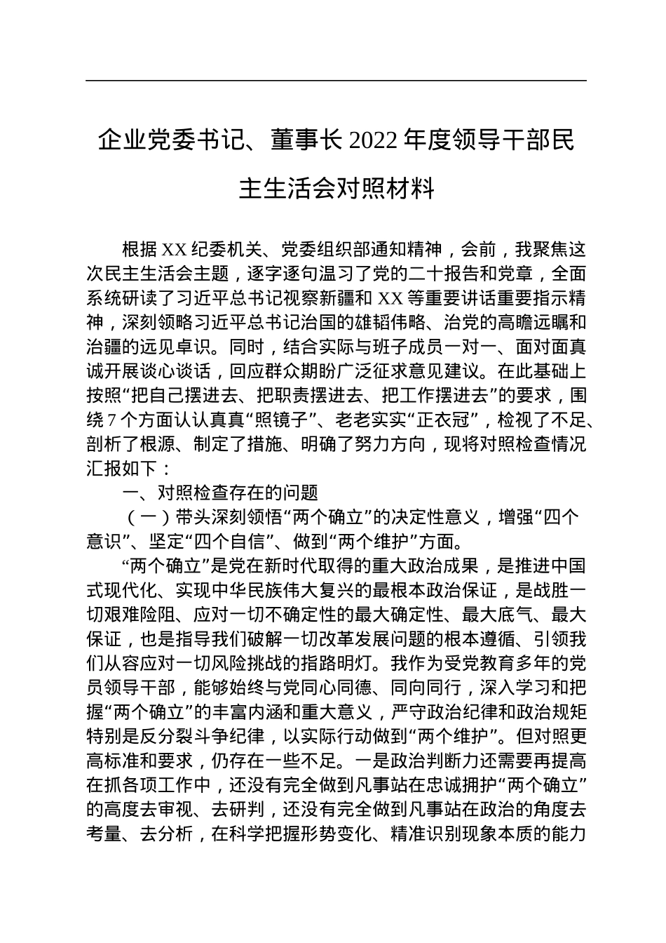 企业党委书记、董事长2022年度领导干部民主生活会对照材料.docx_第1页