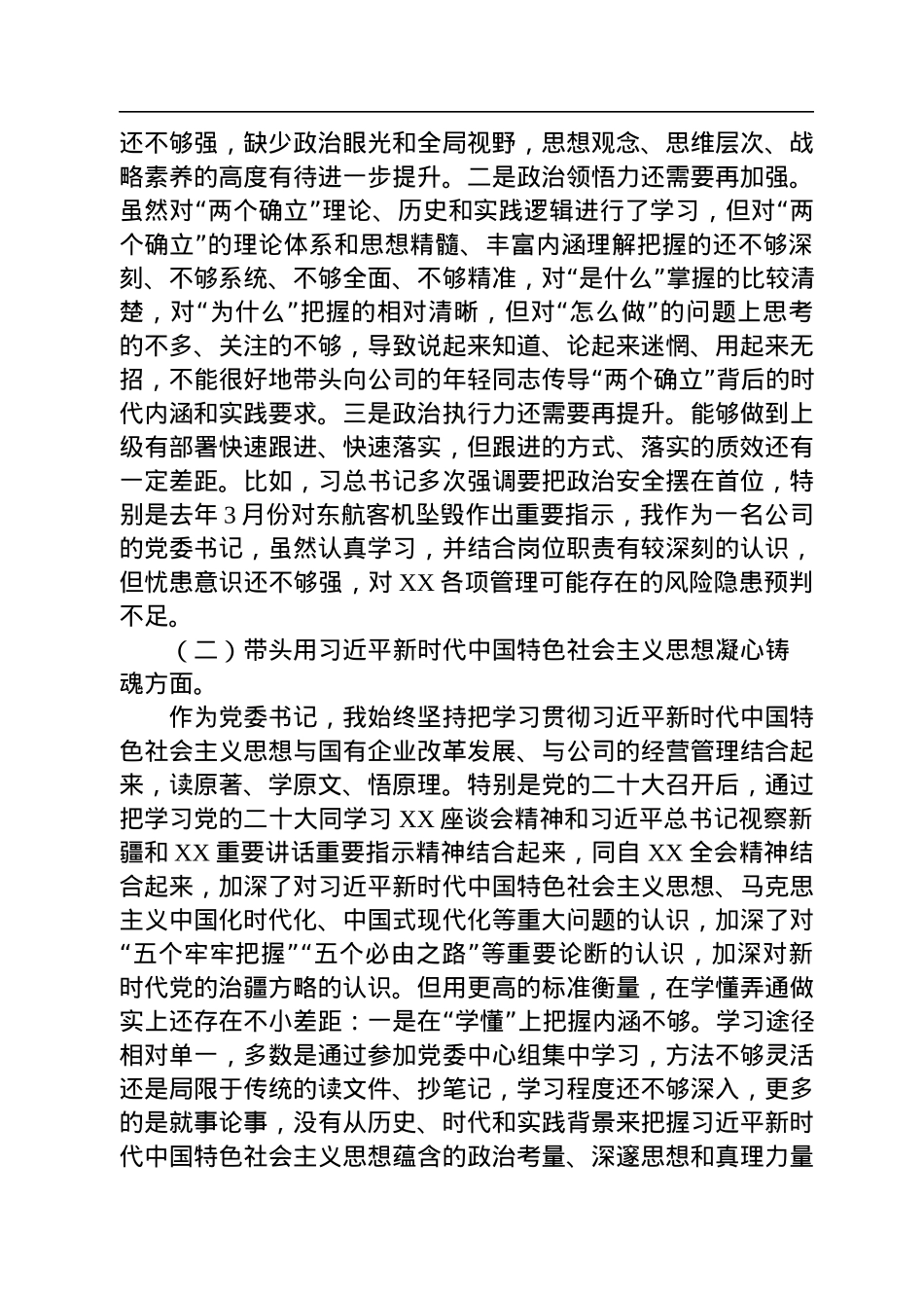 企业党委书记、董事长2022年度领导干部民主生活会对照材料.docx_第2页