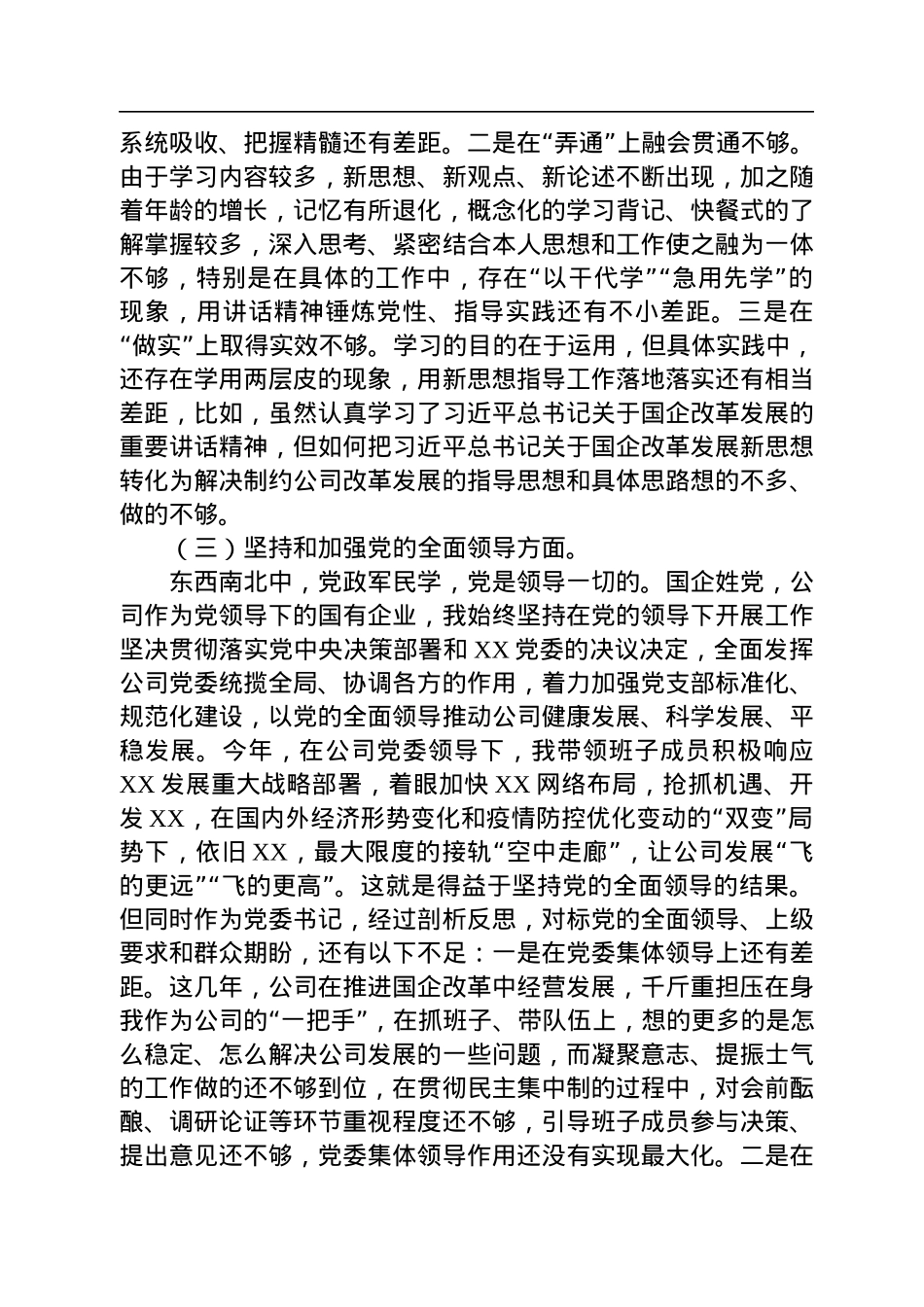企业党委书记、董事长2022年度领导干部民主生活会对照材料.docx_第3页