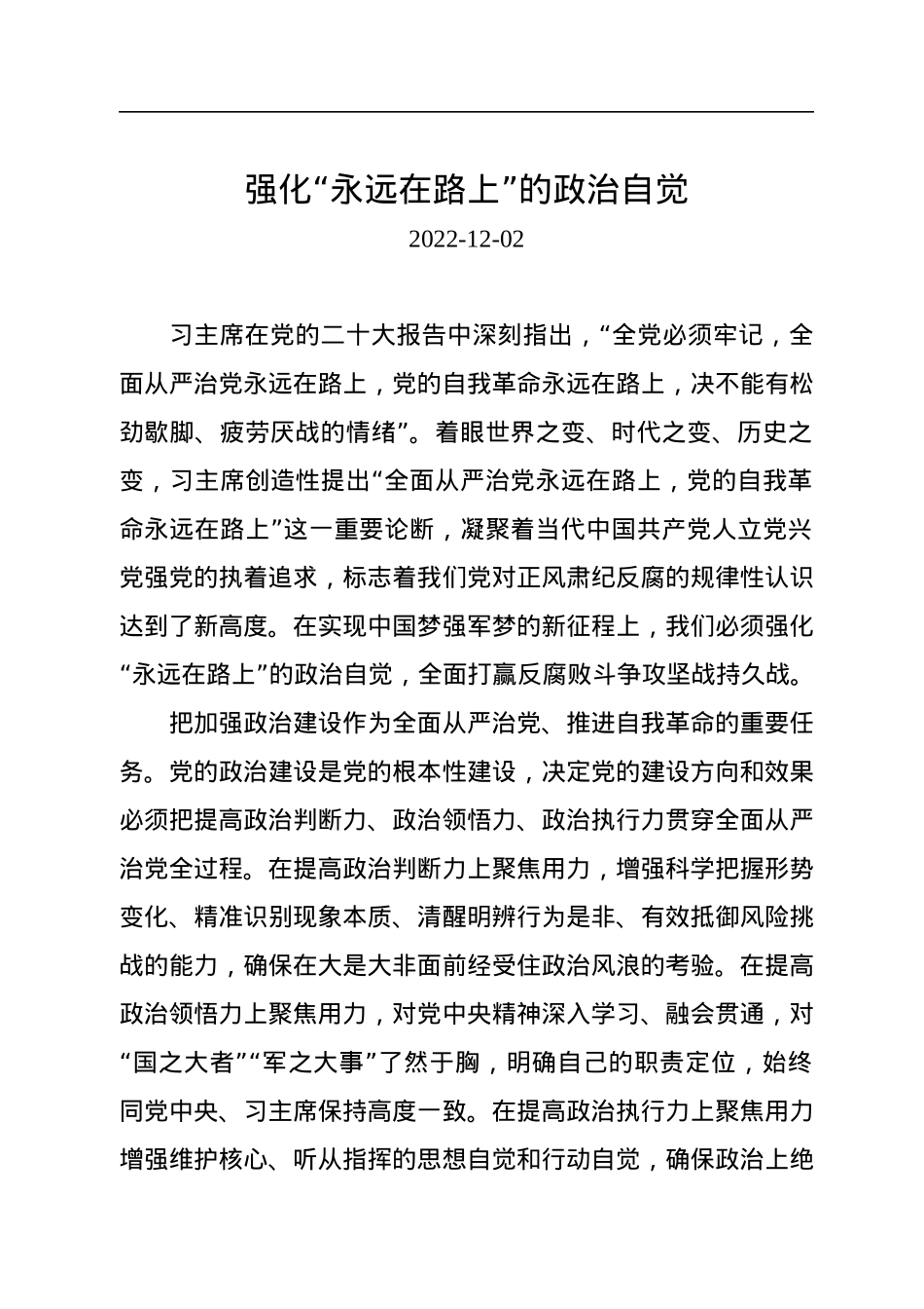 强化“永远在路上”的政治自觉.docx_第1页