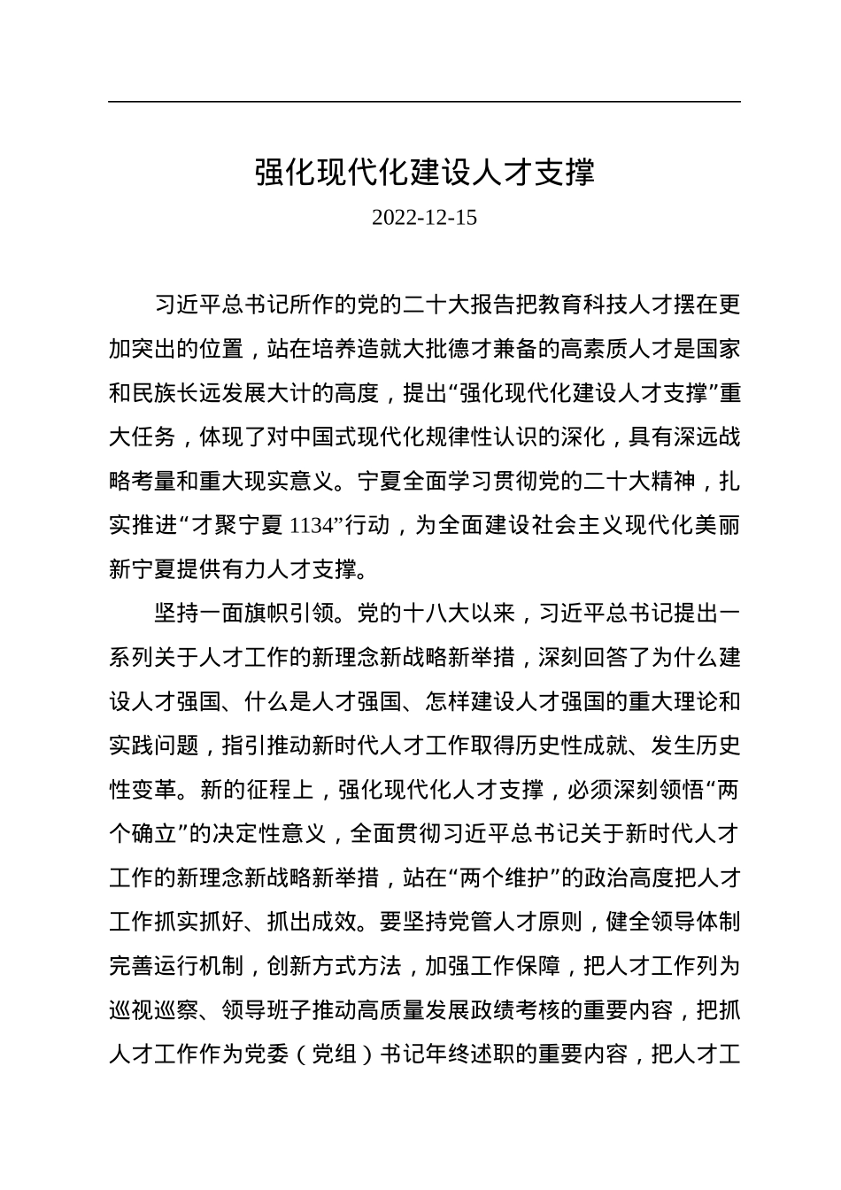 强化现代化建设人才支撑.docx_第1页
