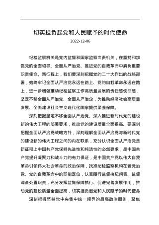 切实担负起党和人民赋予的时代使命.docx
