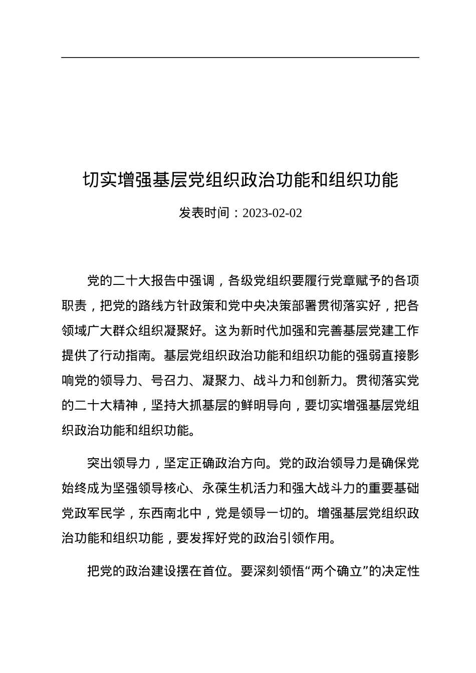 切实增强基层党组织政治功能和组织功能.docx_第1页