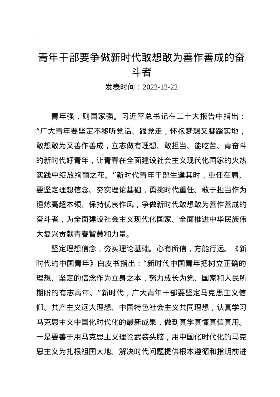 青年干部要争做新时代敢想敢为善作善成的奋斗者.docx_第1页