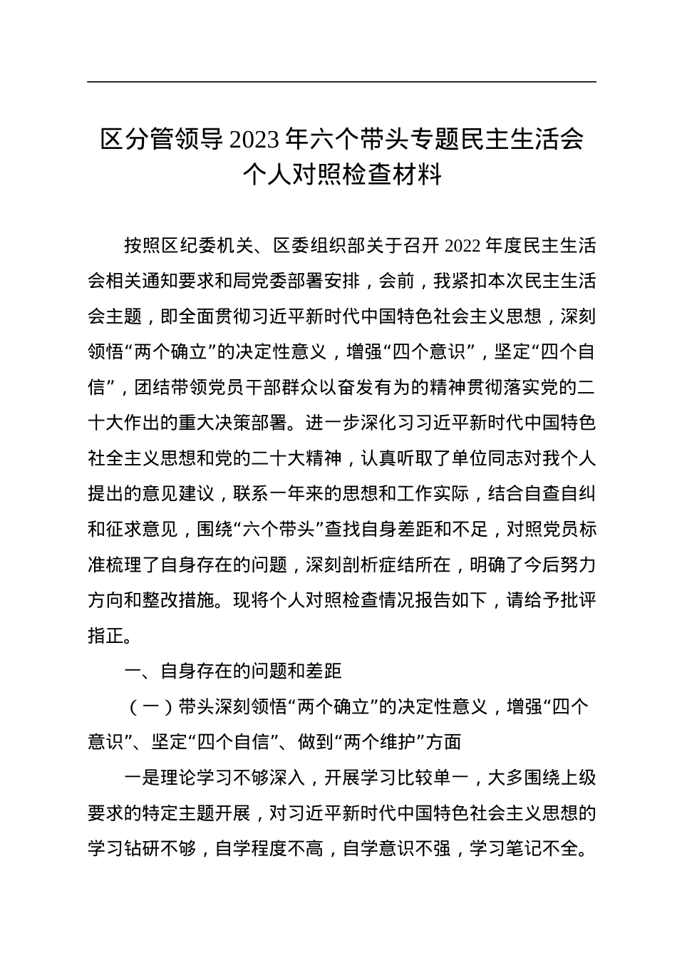 区分管领导2023年六个带头专题民主生活会个人对照检查材料.docx_第1页