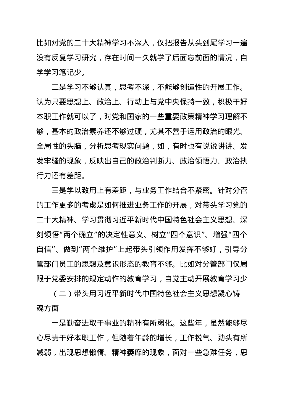 区分管领导2023年六个带头专题民主生活会个人对照检查材料.docx_第2页