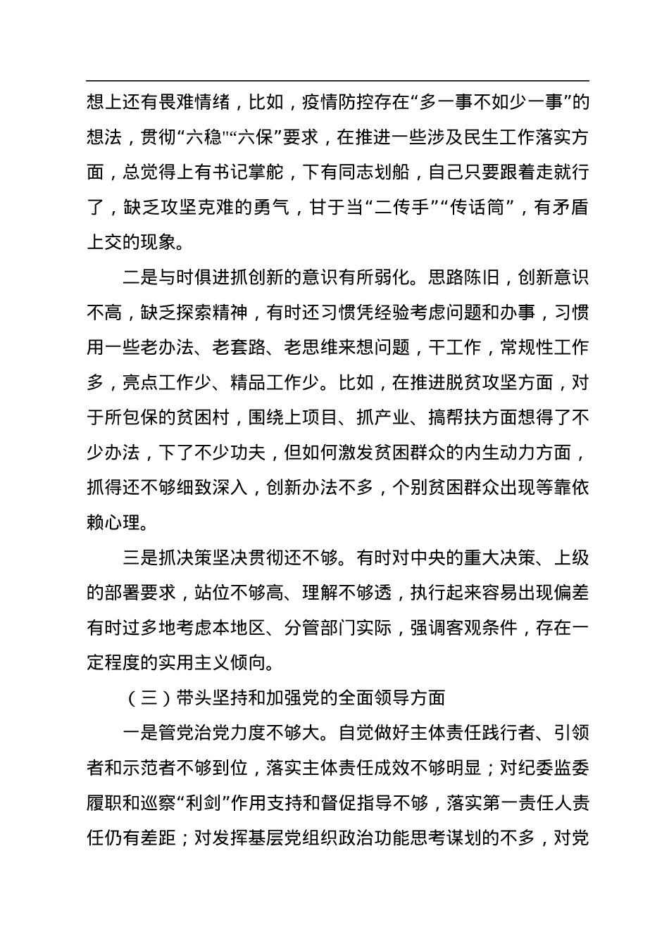 区分管领导2023年六个带头专题民主生活会个人对照检查材料.docx_第3页
