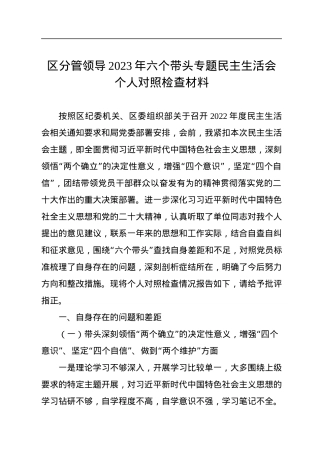 区分管领导2023年六个带头专题民主生活会个人对照检查材料.docx