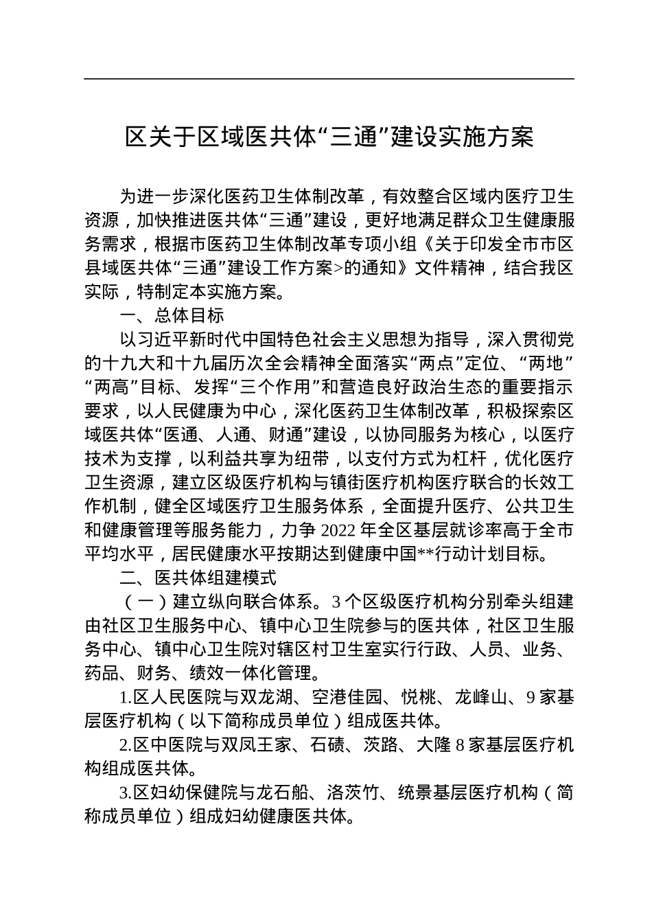 区关于区域医共体“三通”建设实施方案.docx_第1页