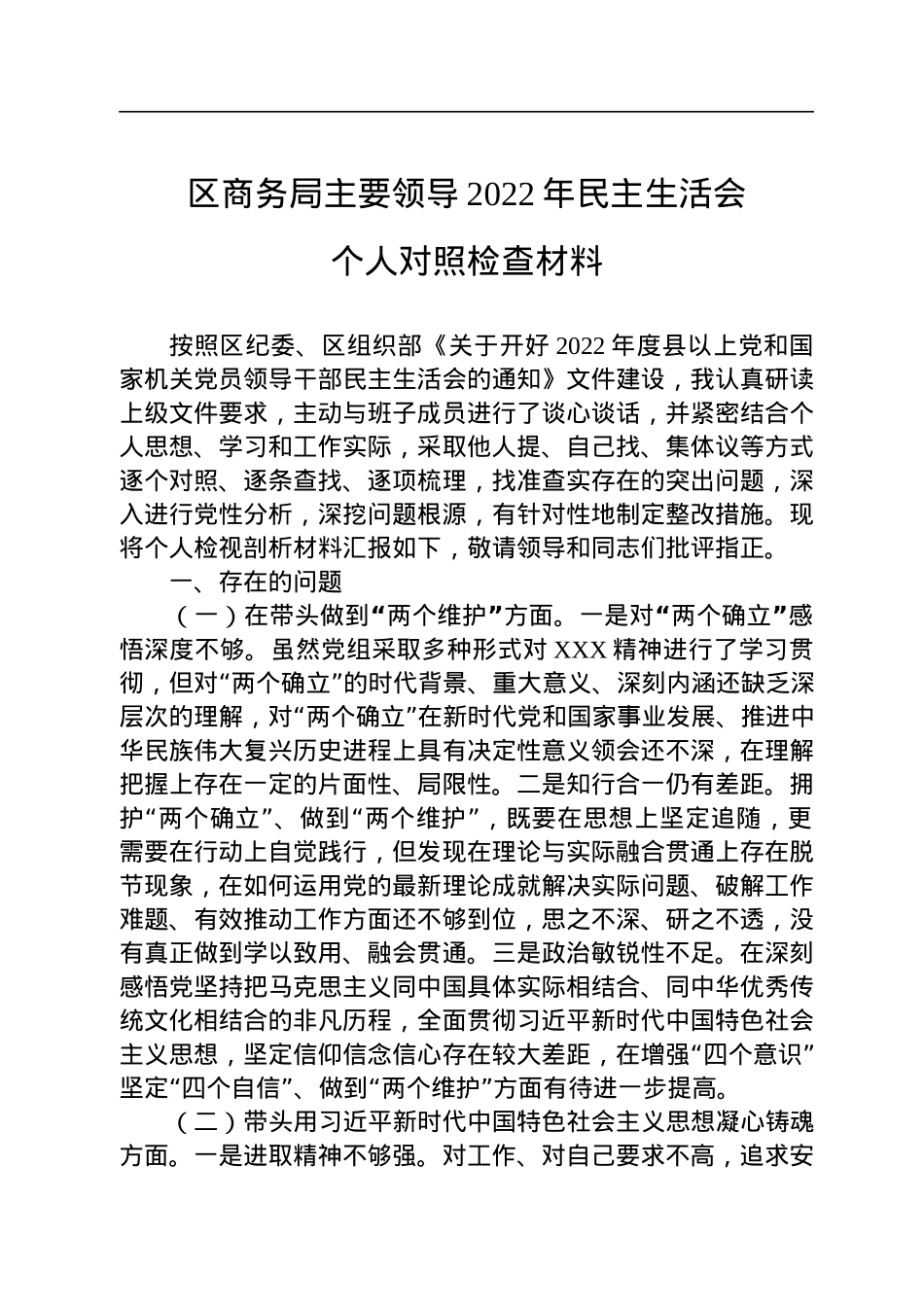 区商务局主要领导2022年民主生活会个人对照检查材料.docx_第1页