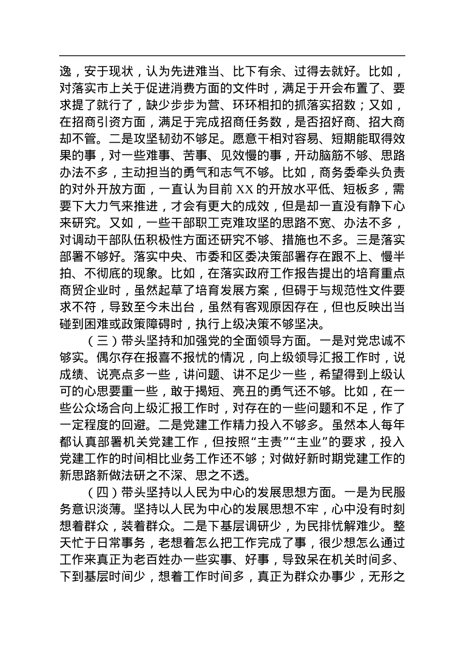 区商务局主要领导2022年民主生活会个人对照检查材料.docx_第2页