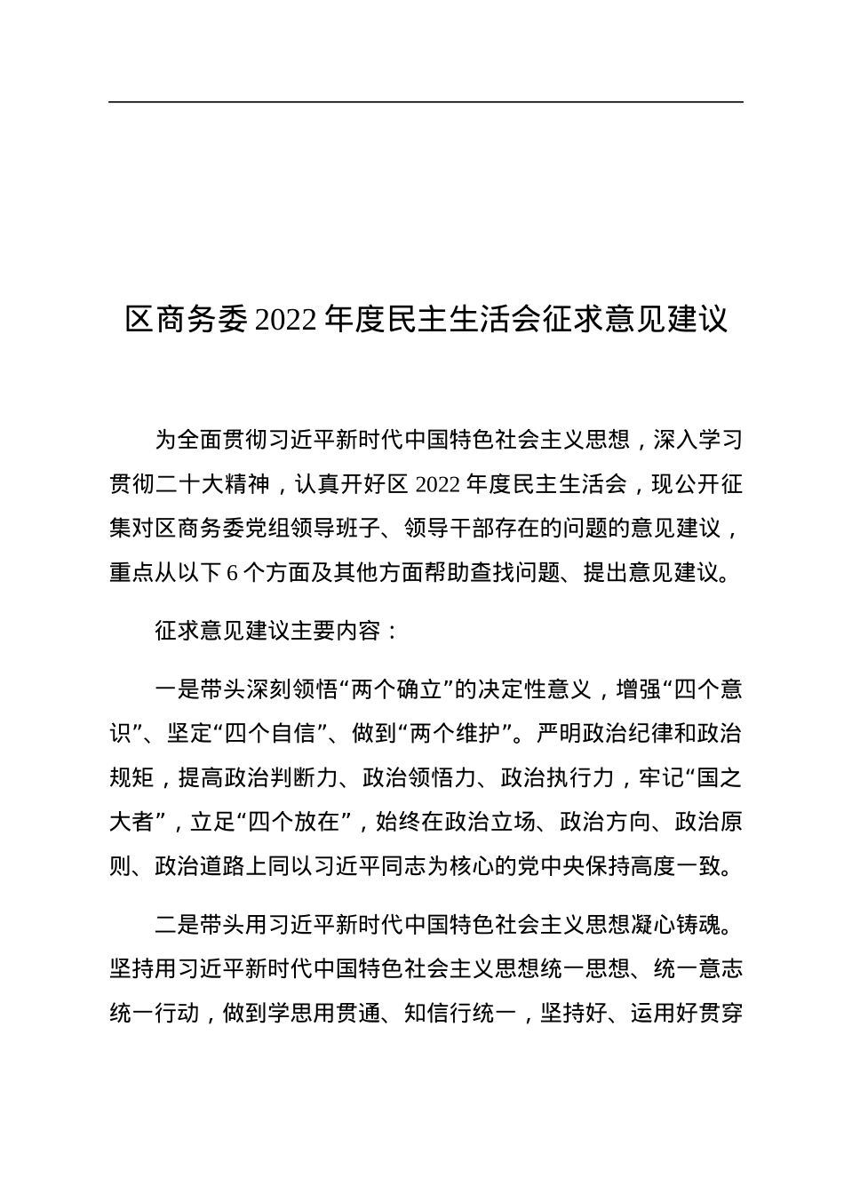 区商务委2022年度民主生活会征求意见建议.docx_第1页