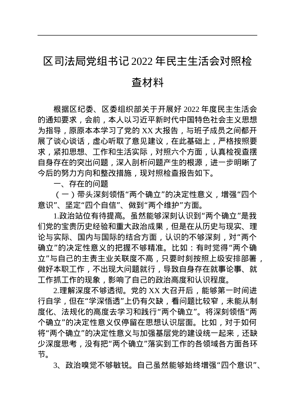 区司法局党组书记2022年民主生活会对照检查材料.docx_第1页