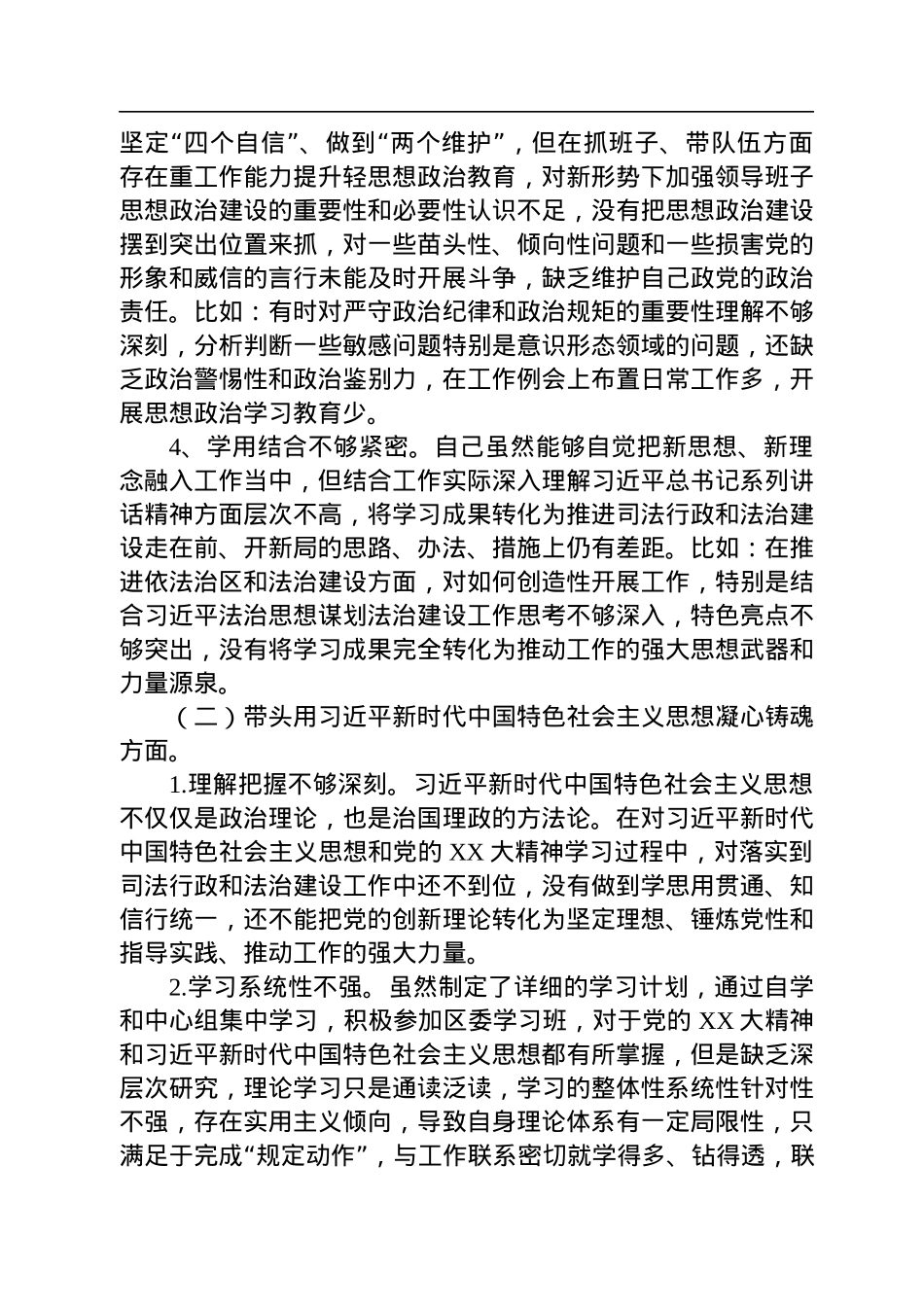 区司法局党组书记2022年民主生活会对照检查材料.docx_第2页