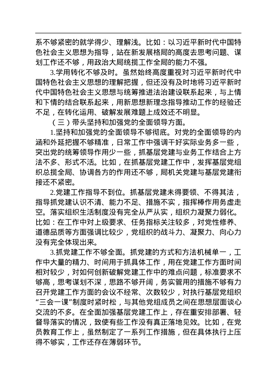 区司法局党组书记2022年民主生活会对照检查材料.docx_第3页