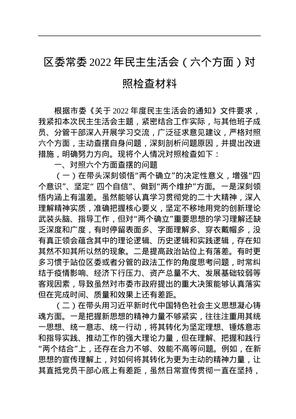 区委常委2022年民主生活会（六个方面）对照检查材料.docx_第1页