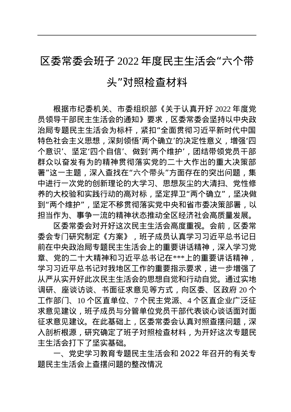 区委常委会班子2022年度民主生活会“六个带头”对照检查材料.docx_第1页