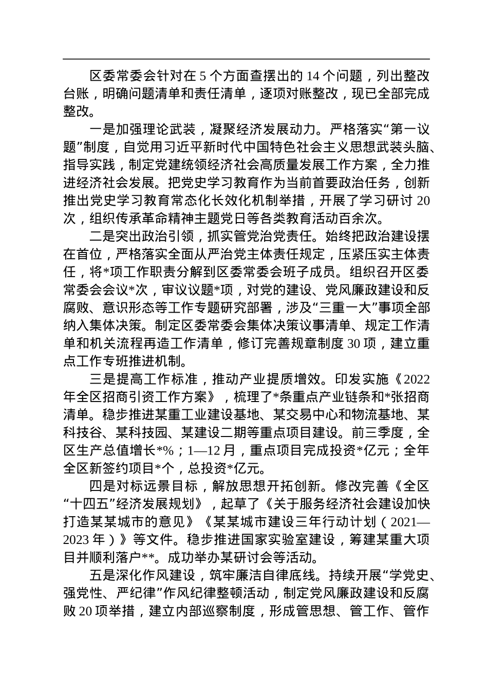 区委常委会班子2022年度民主生活会“六个带头”对照检查材料.docx_第2页