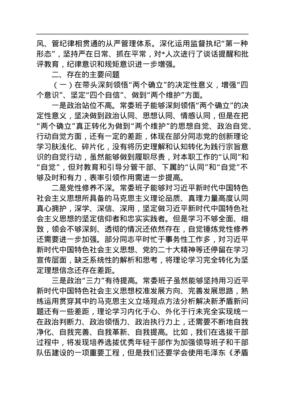 区委常委会班子2022年度民主生活会“六个带头”对照检查材料.docx_第3页