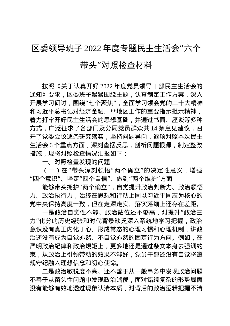 区委领导班子2022年度专题民主生活会“六个带头”对照检查材料.docx_第1页