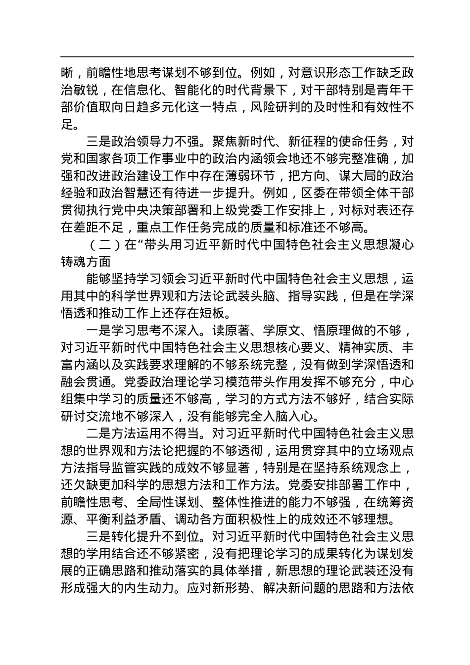 区委领导班子2022年度专题民主生活会“六个带头”对照检查材料.docx_第2页