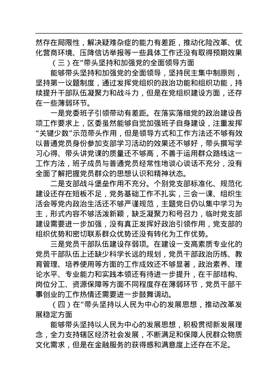 区委领导班子2022年度专题民主生活会“六个带头”对照检查材料.docx_第3页