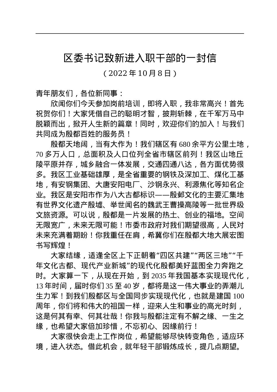 区委书记致新进入职干部的一封信（20221008）.docx_第1页