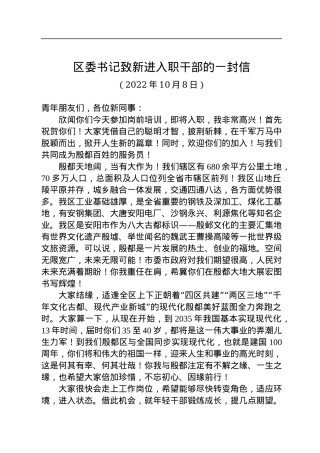 区委书记致新进入职干部的一封信（20221008）.docx