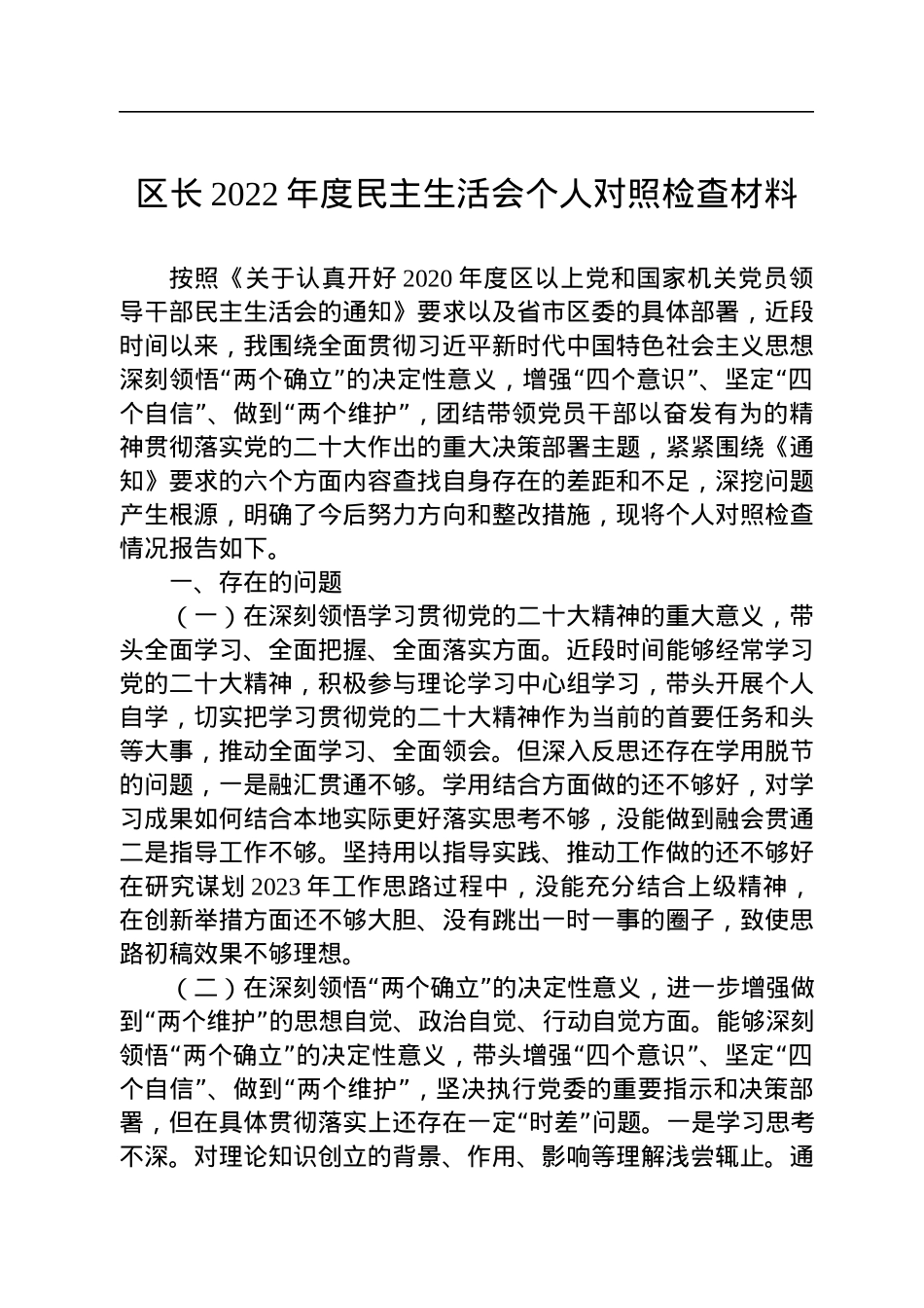 区长2022年度民主生活会个人对照检查材料.docx_第1页