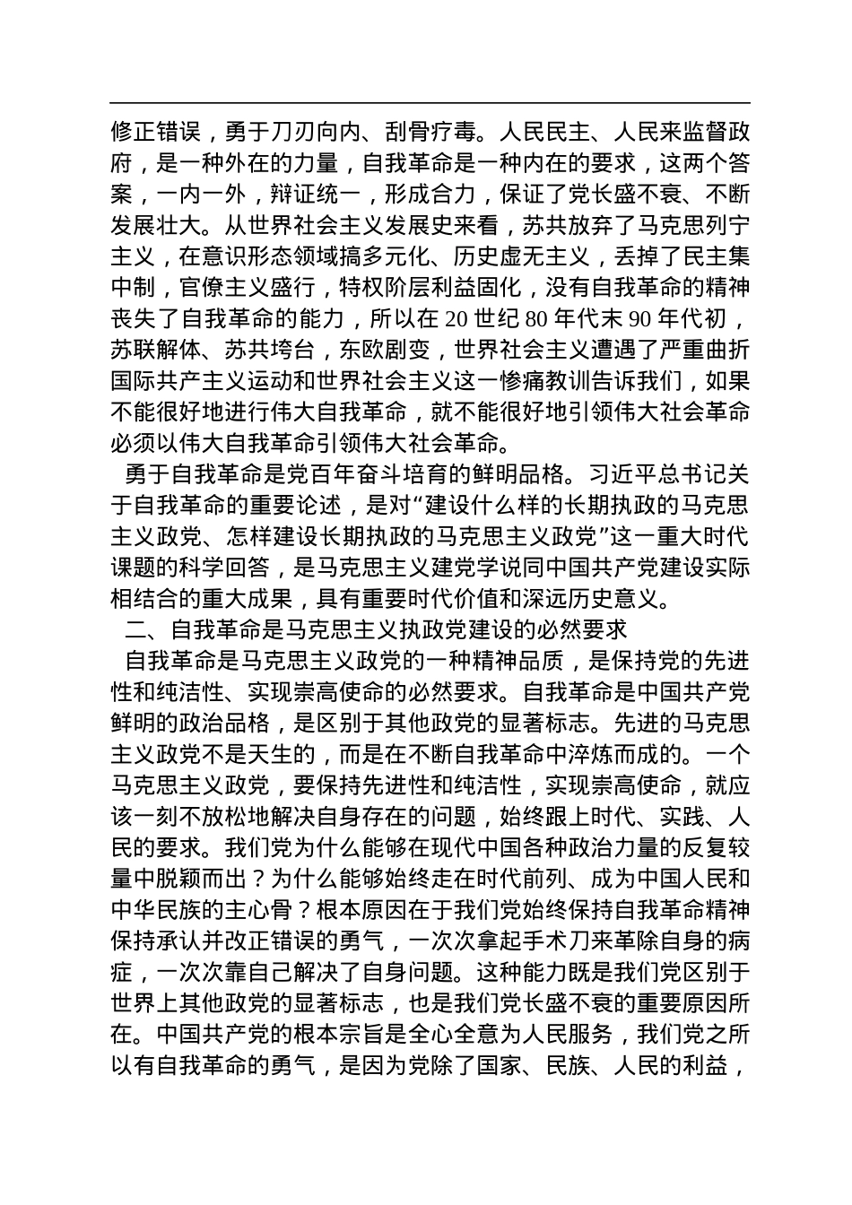 全国红色基因传承研究中心特约研究员、原中央党史研究室副主任：党的自我革命永远在路上（20221128）.docx_第3页