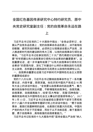 全国红色基因传承研究中心特约研究员、原中央党史研究室副主任：党的自我革命永远在路上（20221128）.docx
