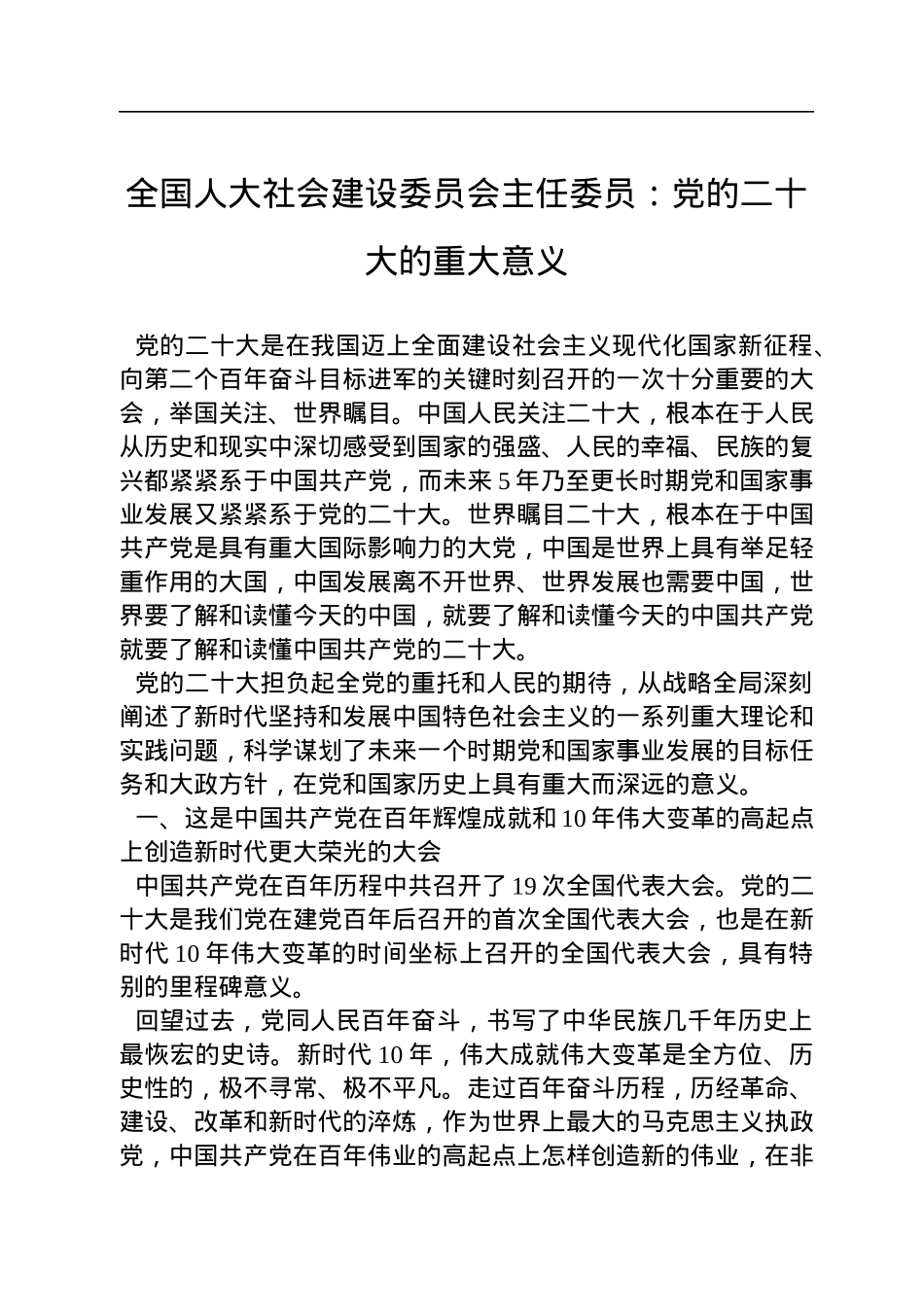 全国人大社会建设委员会主任委员：党的二十大的重大意义（20221111）.docx_第1页