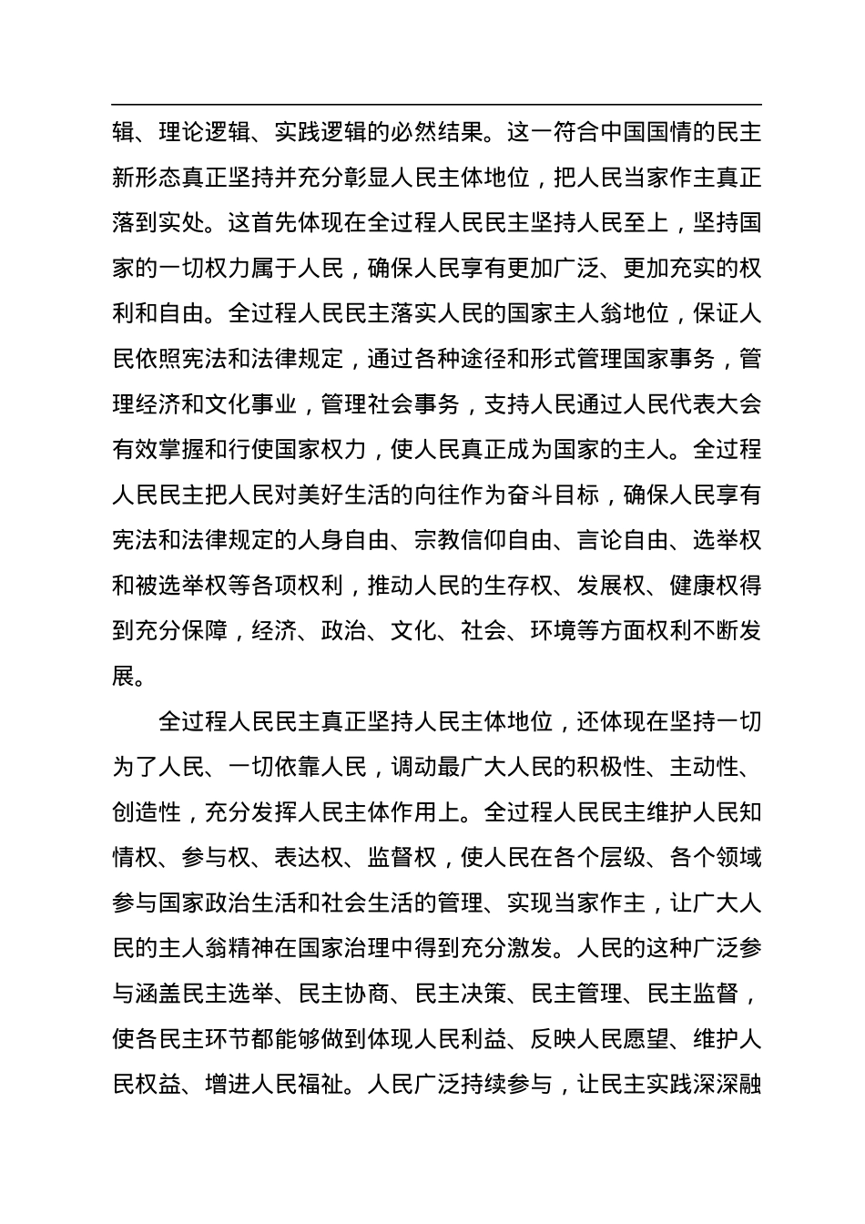 全过程人民民主保障人民当家作主.docx_第2页