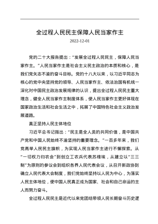 全过程人民民主保障人民当家作主.docx
