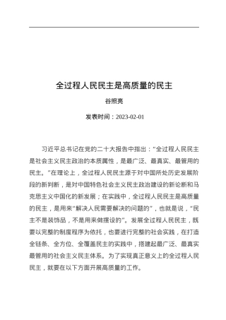 全过程人民民主是高质量的民主.docx