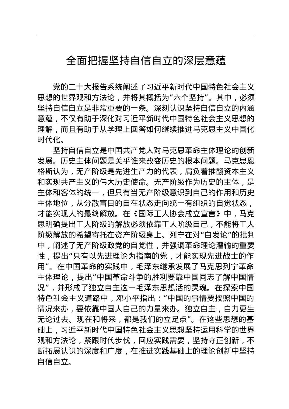全面把握坚持自信自立的深层意蕴.docx_第1页