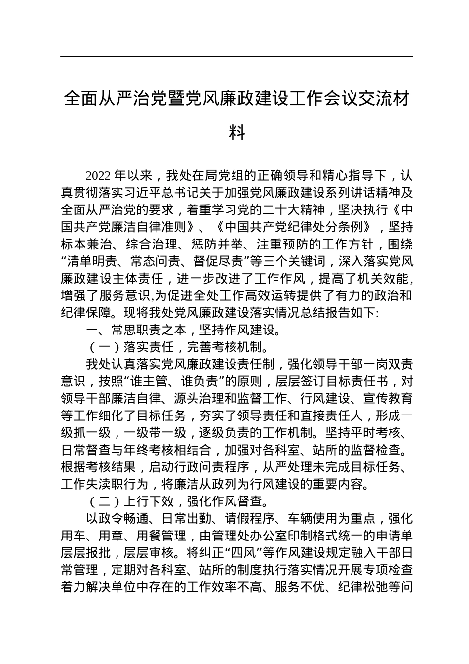 全面从严治党暨党风廉政建设工作会议交流材料.docx_第1页