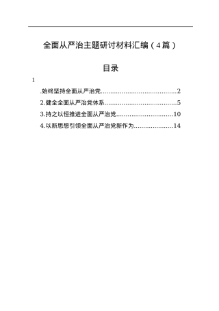全面从严治主题研讨材料汇编（4篇）.docx