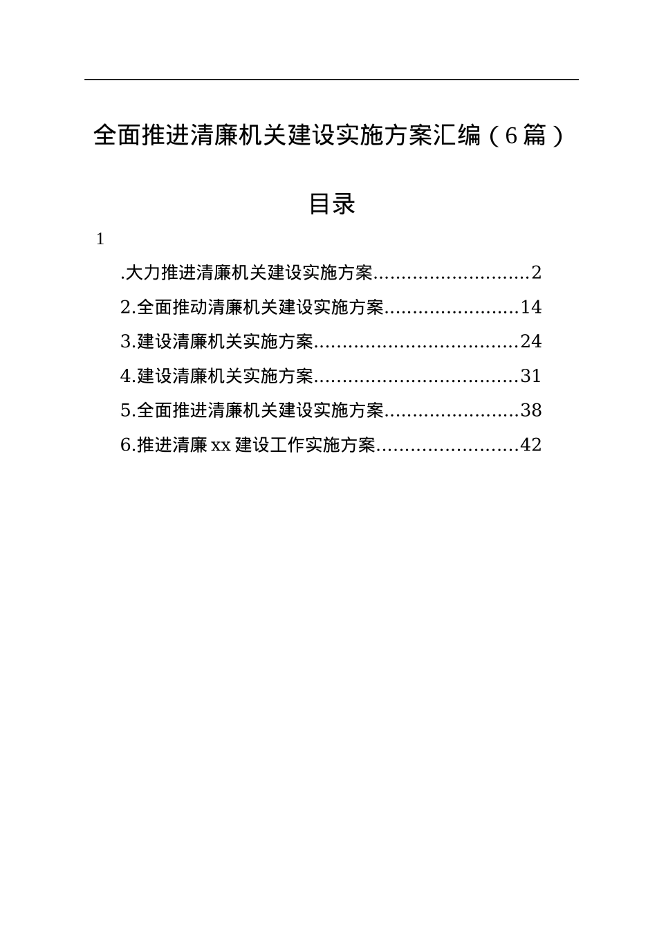 全面推进清廉机关建设实施方案汇编（6篇）.docx_第1页